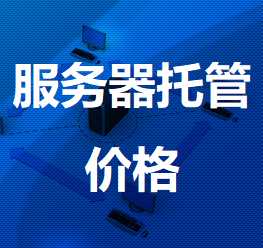 新田机房服务器托管价格